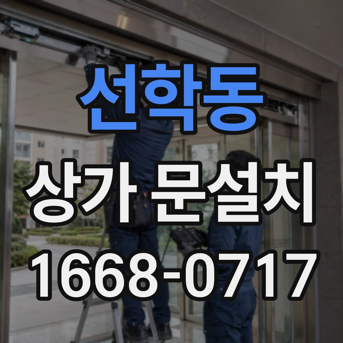 선학동 상가 문설치