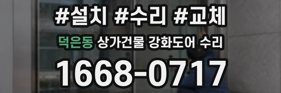 덕은동 상가건물 강화도어 수리