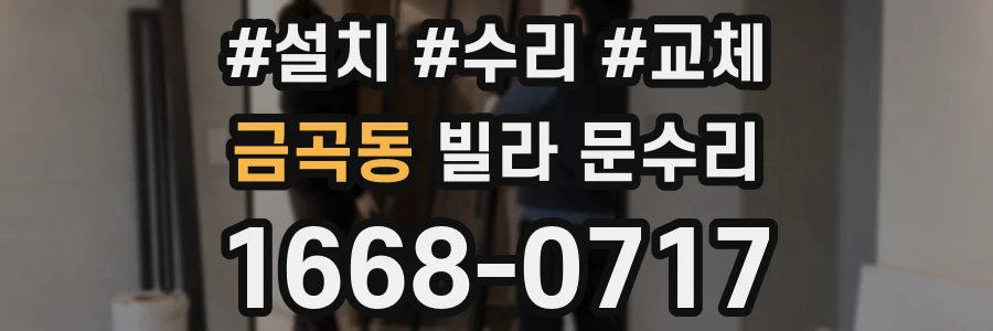 금곡동 빌라 문수리