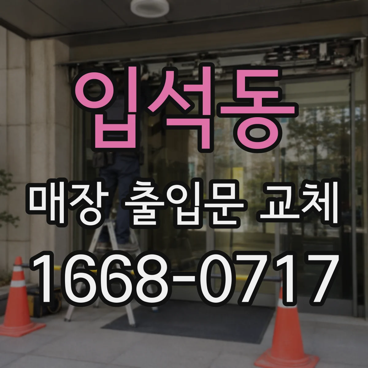 입석동 매장 출입문 교체