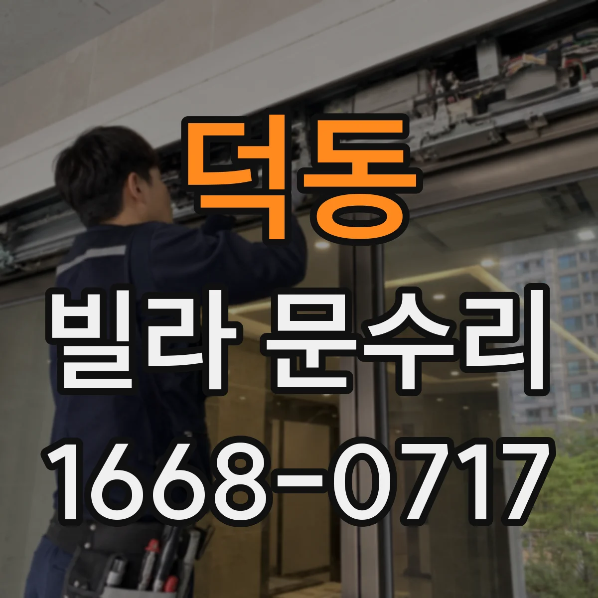 덕동 빌라 문수리