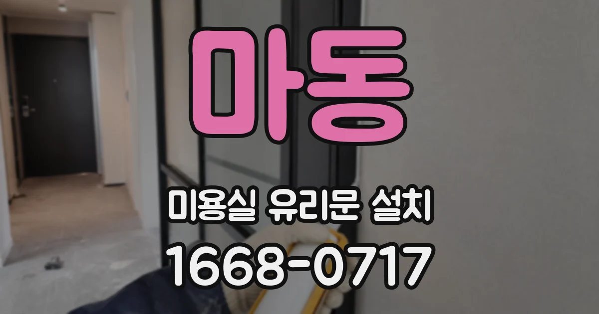 마동 미용실 유리문 설치