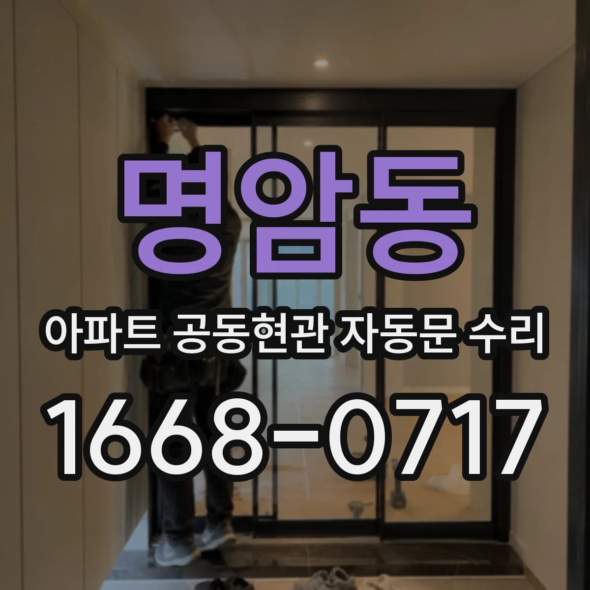 명암동 아파트 공동현관 자동문 수리