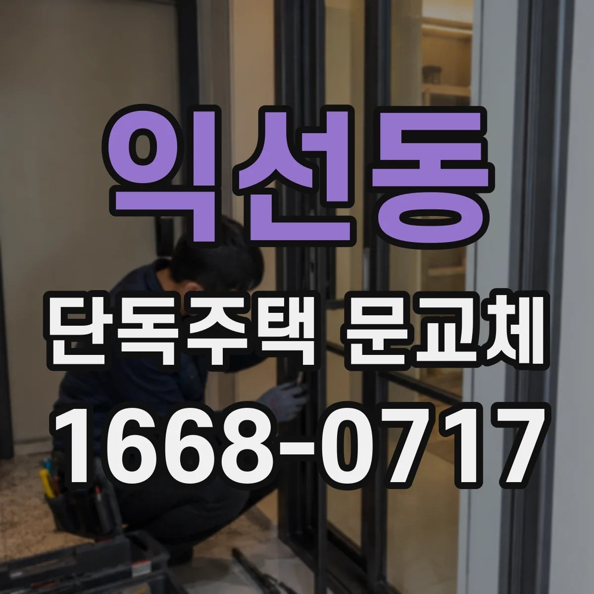 익선동 단독주택 문교체