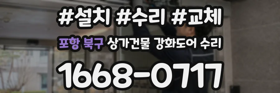 포항 북구 상가건물 강화도어 수리