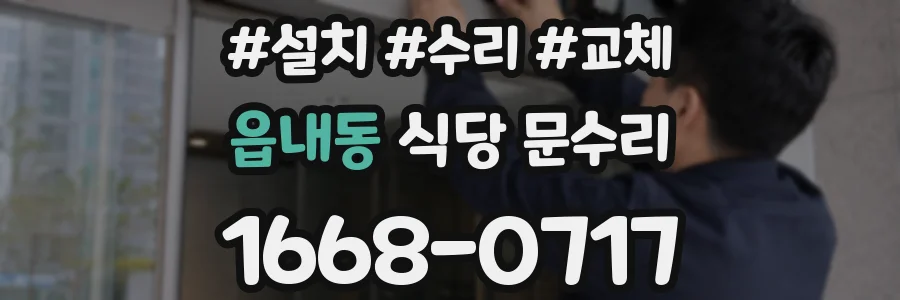 읍내동 식당 문수리