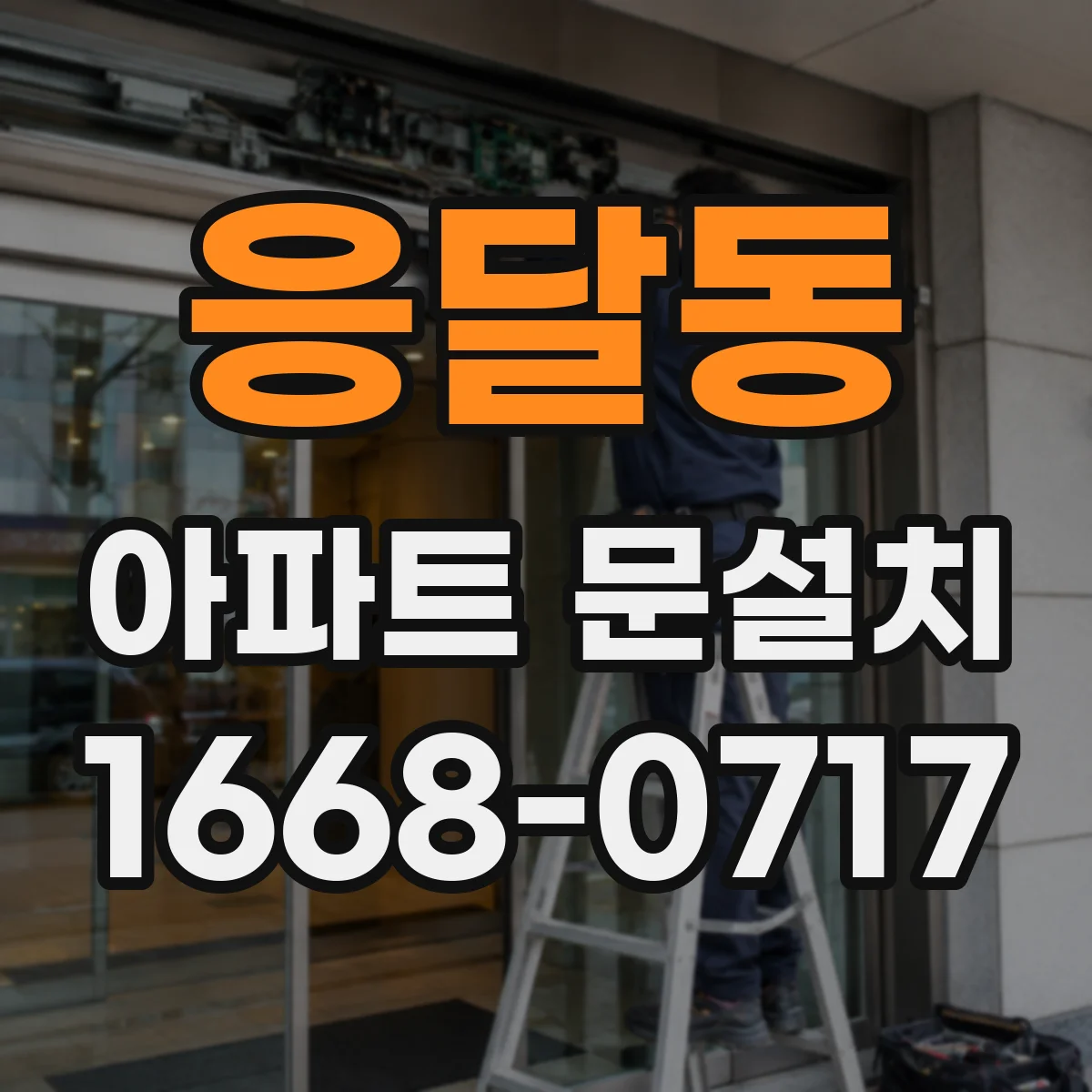 응달동 아파트 문설치