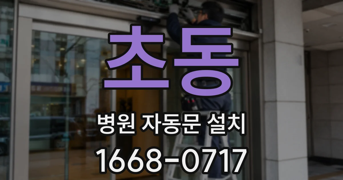 초동 병원 자동문 설치
