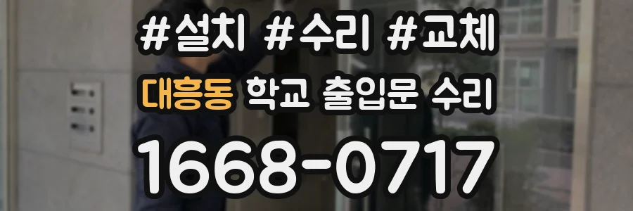 대흥동 학교 출입문 수리