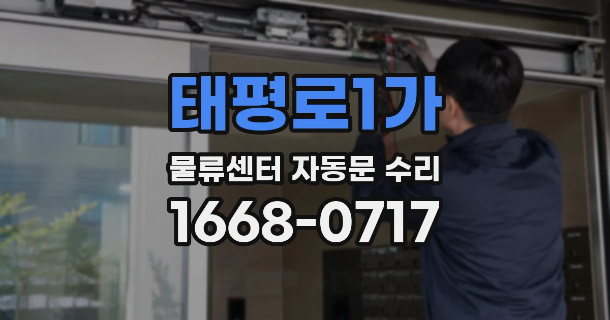 태평로1가 물류센터 자동문 수리
