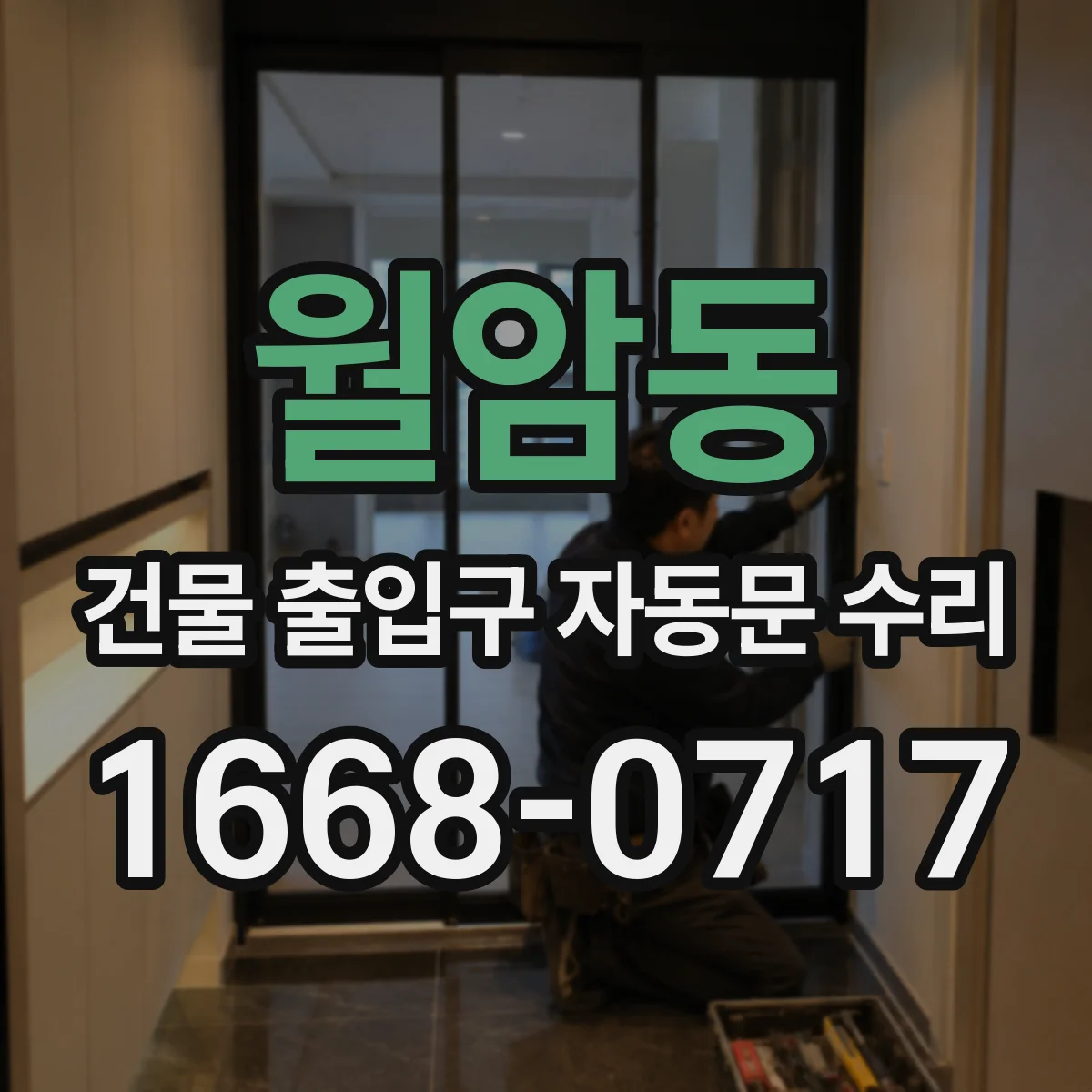 월암동 건물 출입구 자동문 수리 유지보수 계약 전 확인해야 할 부품들