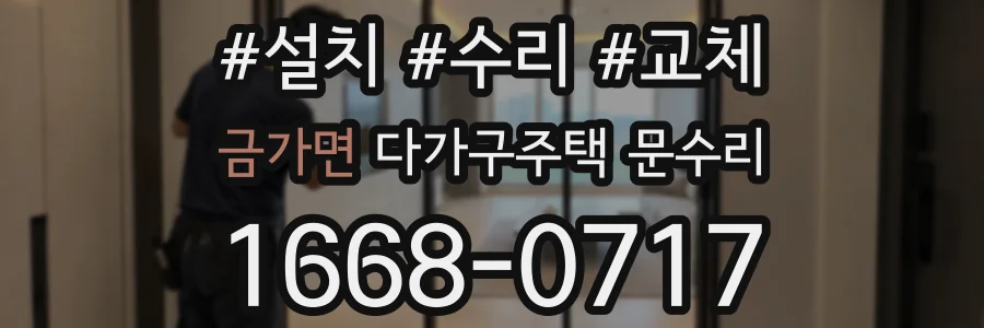 금가면 다가구주택 문수리