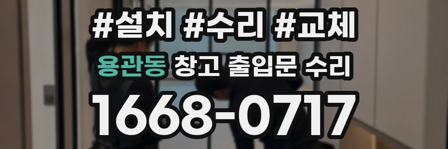 용관동 창고 출입문 수리