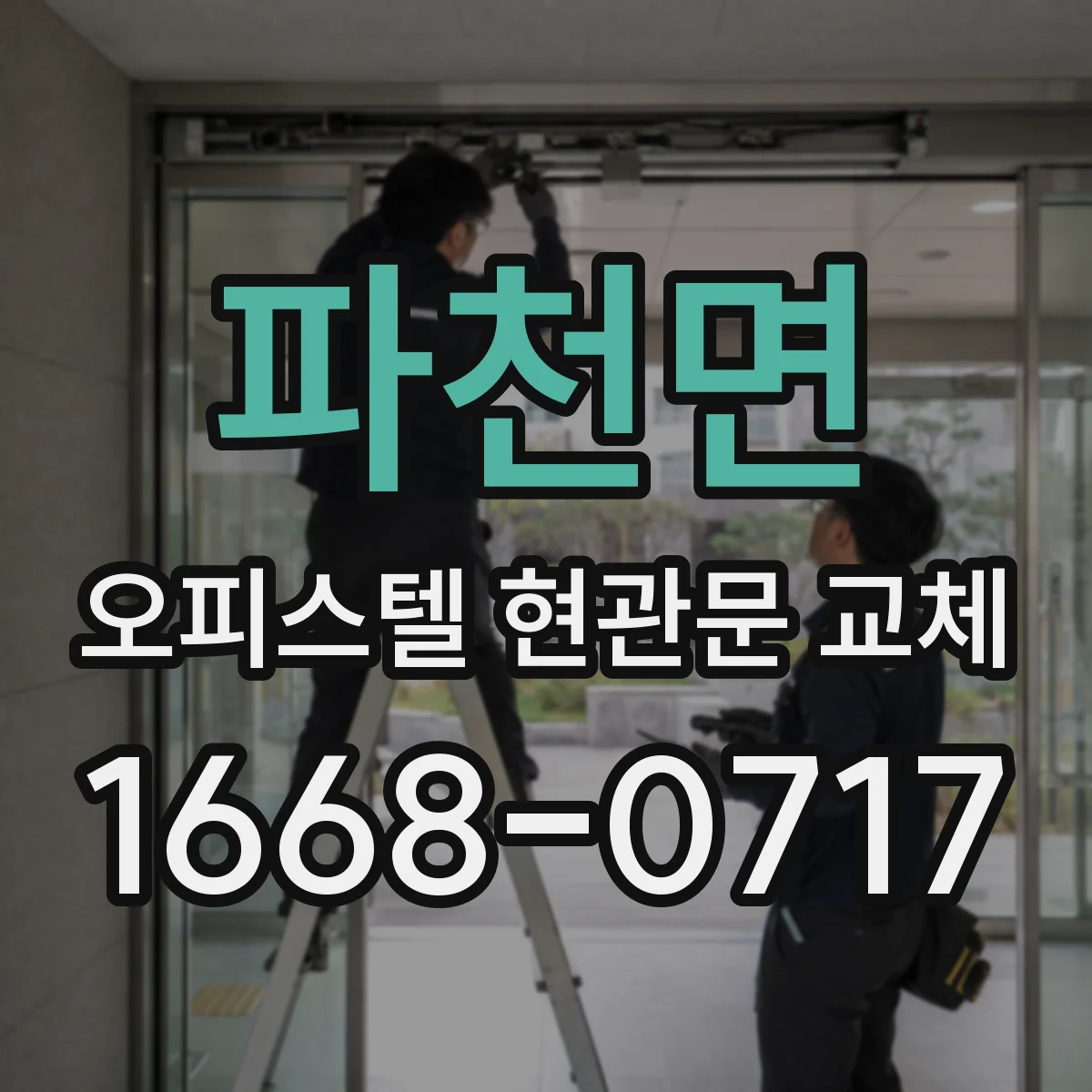 파천면 오피스텔 현관문 교체