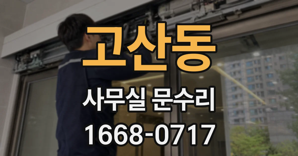 고산동 사무실 문수리