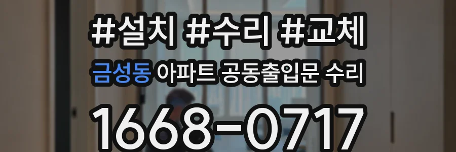 금성동 아파트 공동출입문 수리