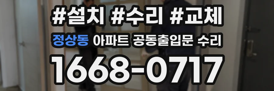 정상동 아파트 공동출입문 수리
