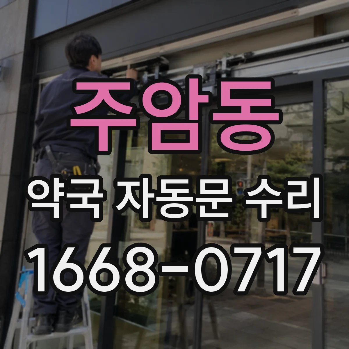 주암동 약국 자동문 수리