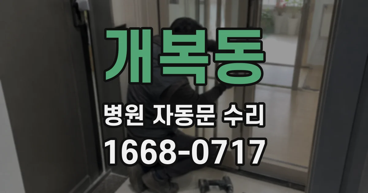개복동 병원 자동문 수리