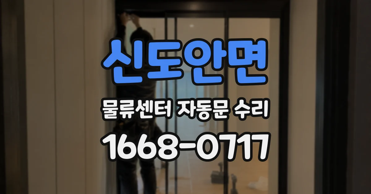 신도안면 물류센터 자동문 수리