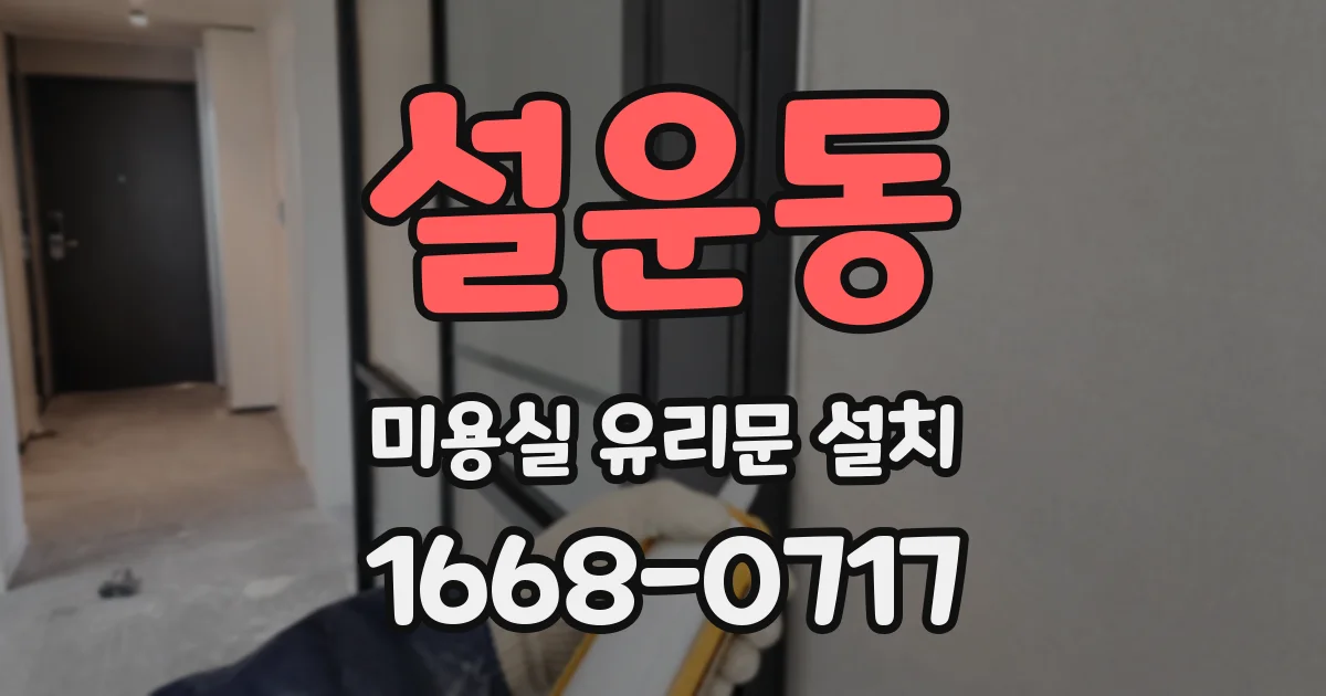 설운동 미용실 유리문 설치