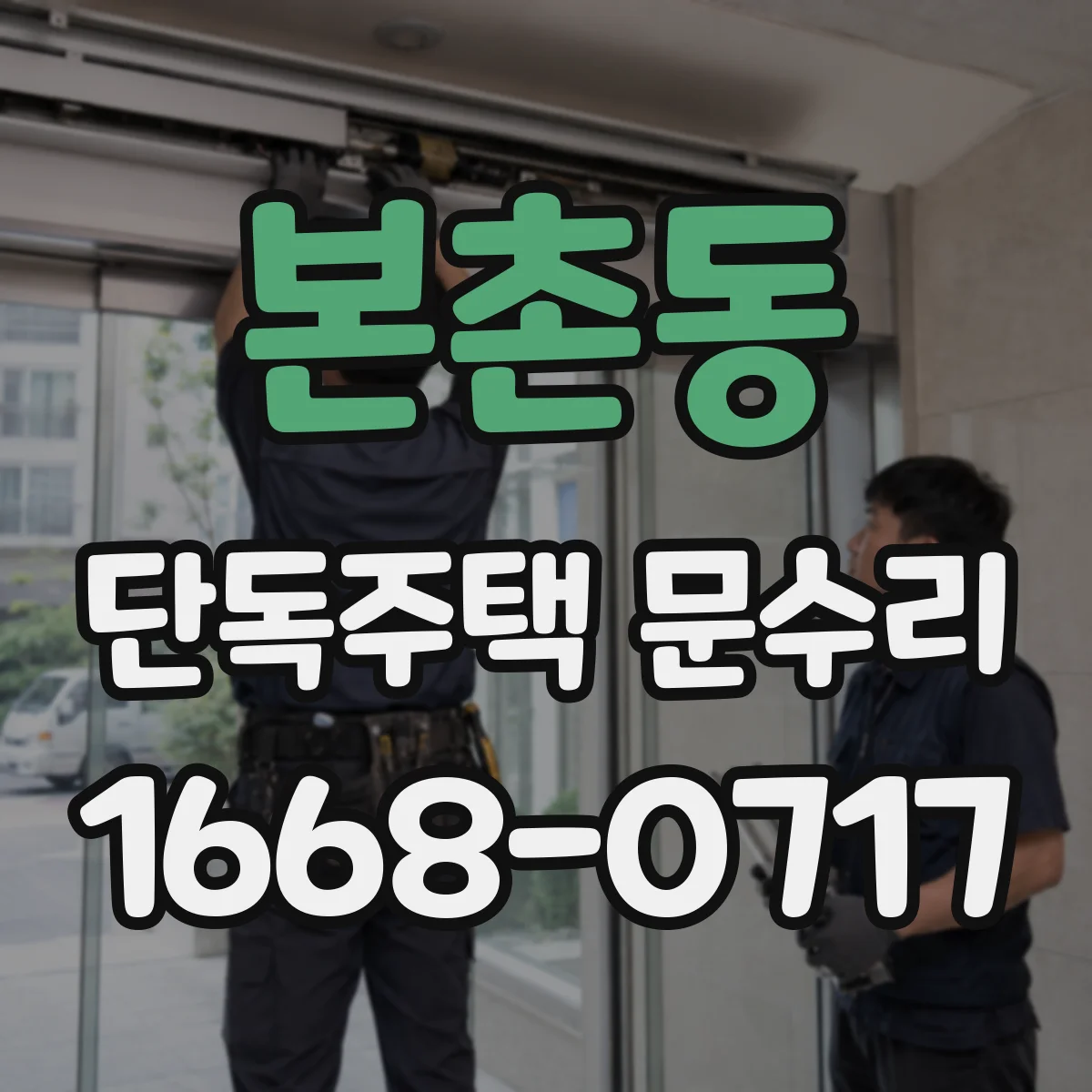 본촌동 단독주택 문수리