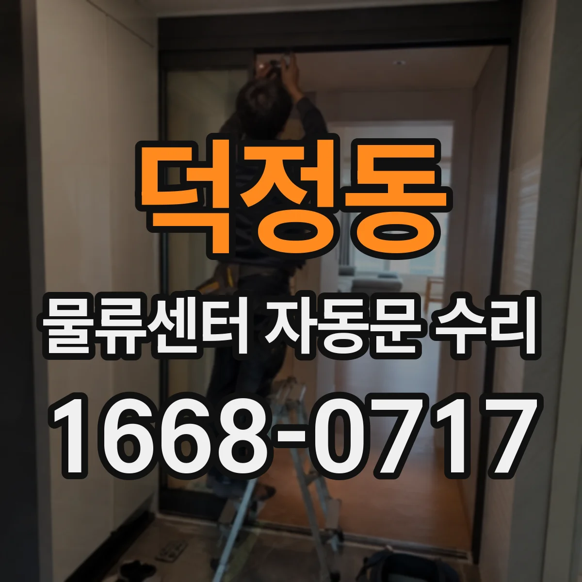 덕정동 물류센터 자동문 수리