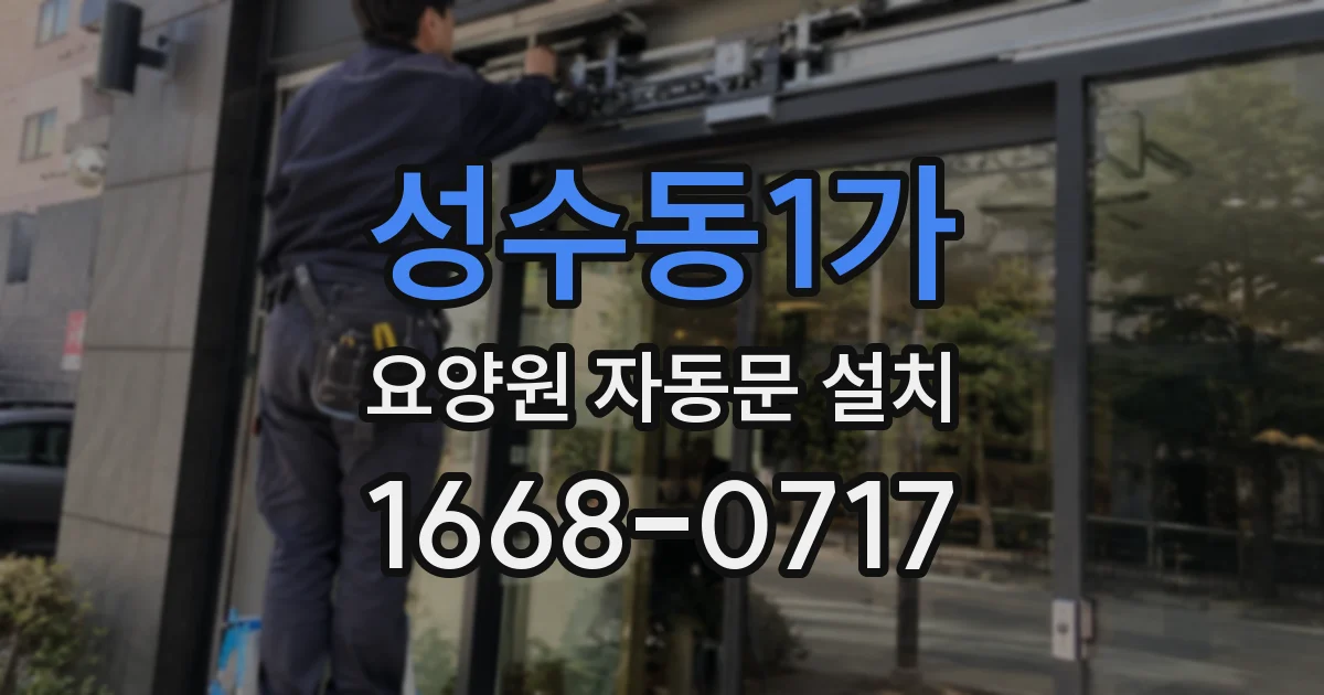 성수동1가 요양원 자동문 설치