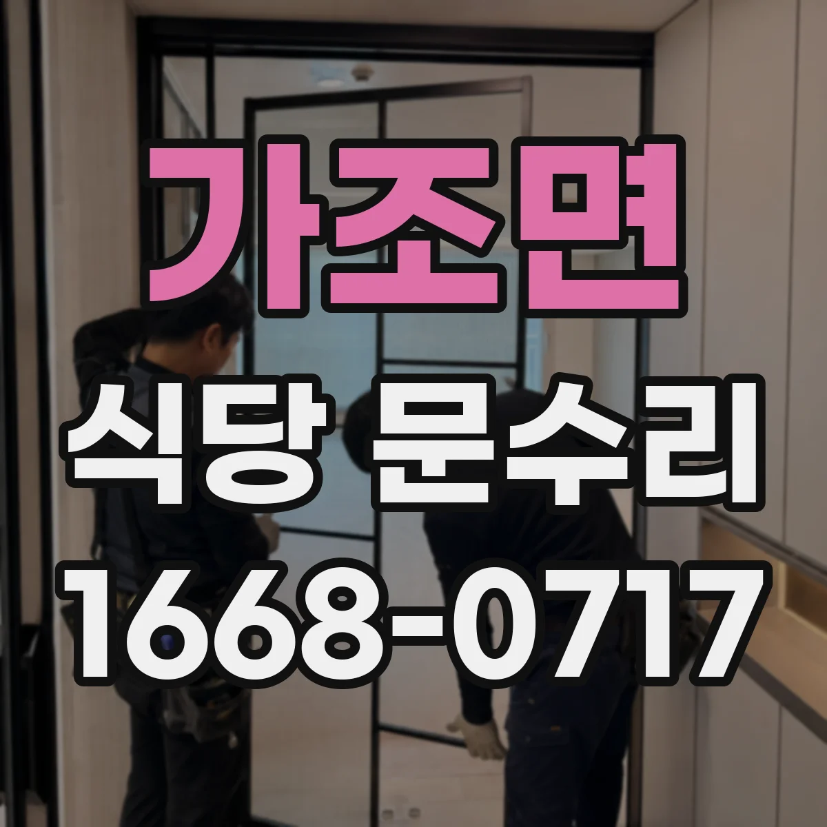 가조면 식당 문수리