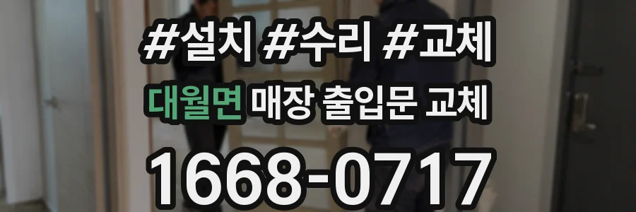 대월면 매장 출입문 교체