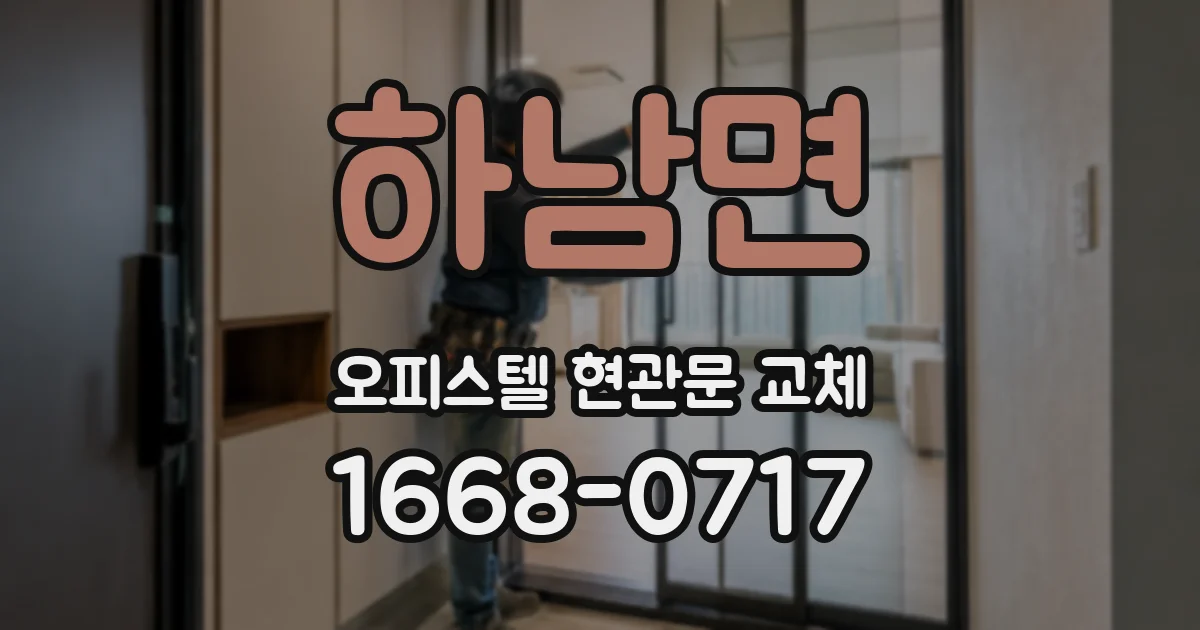 하남면 오피스텔 현관문 교체
