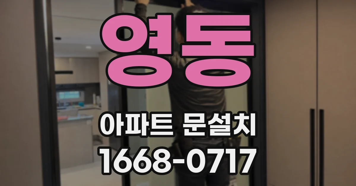 영동 아파트 문설치