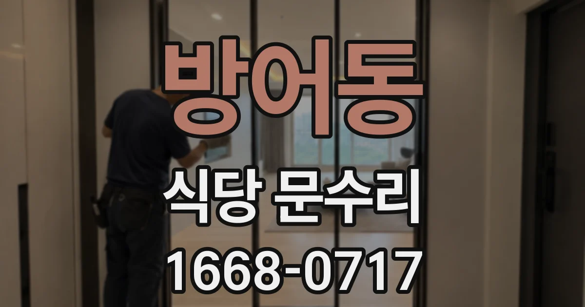 방어동 식당 문수리