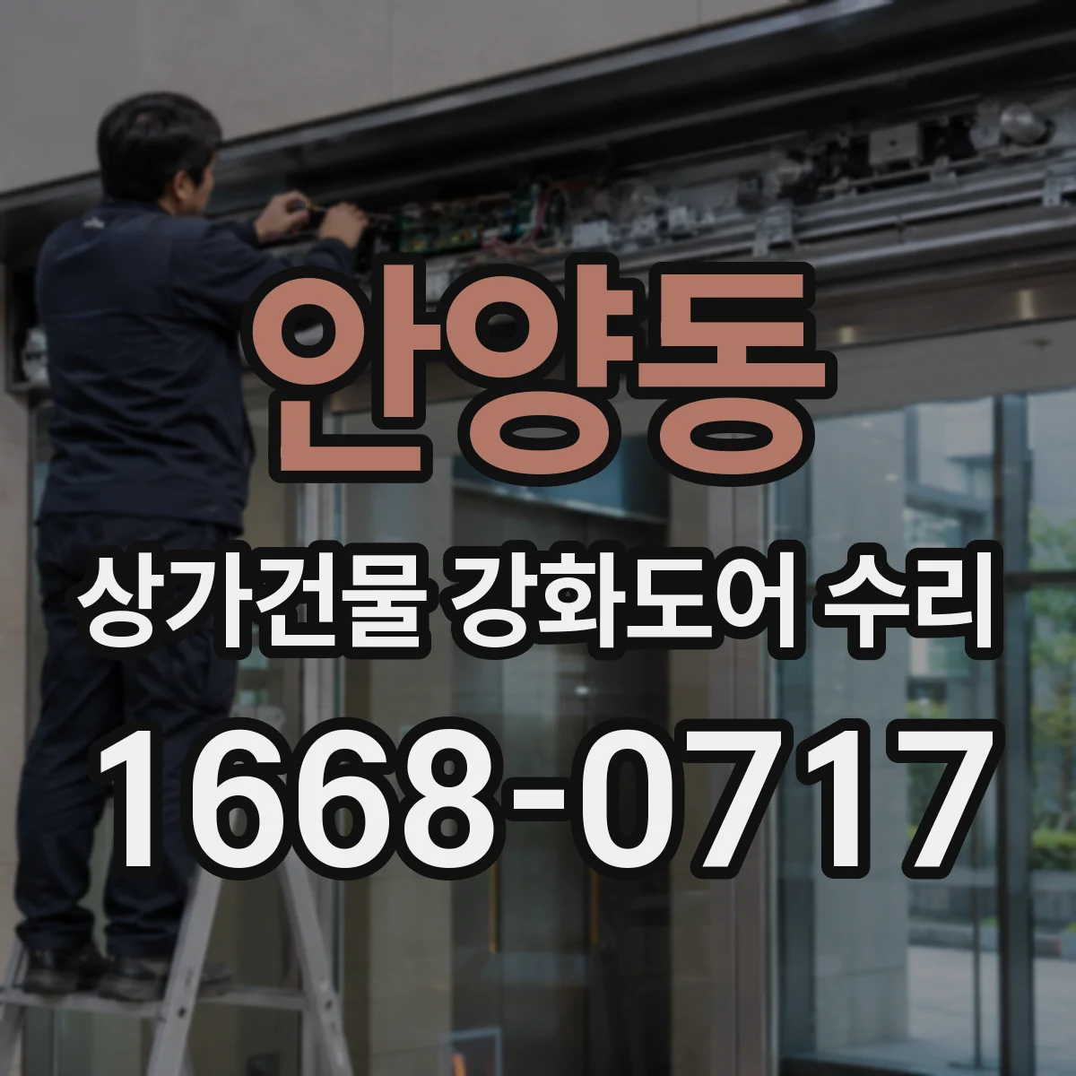 안양동 상가건물 강화도어 수리