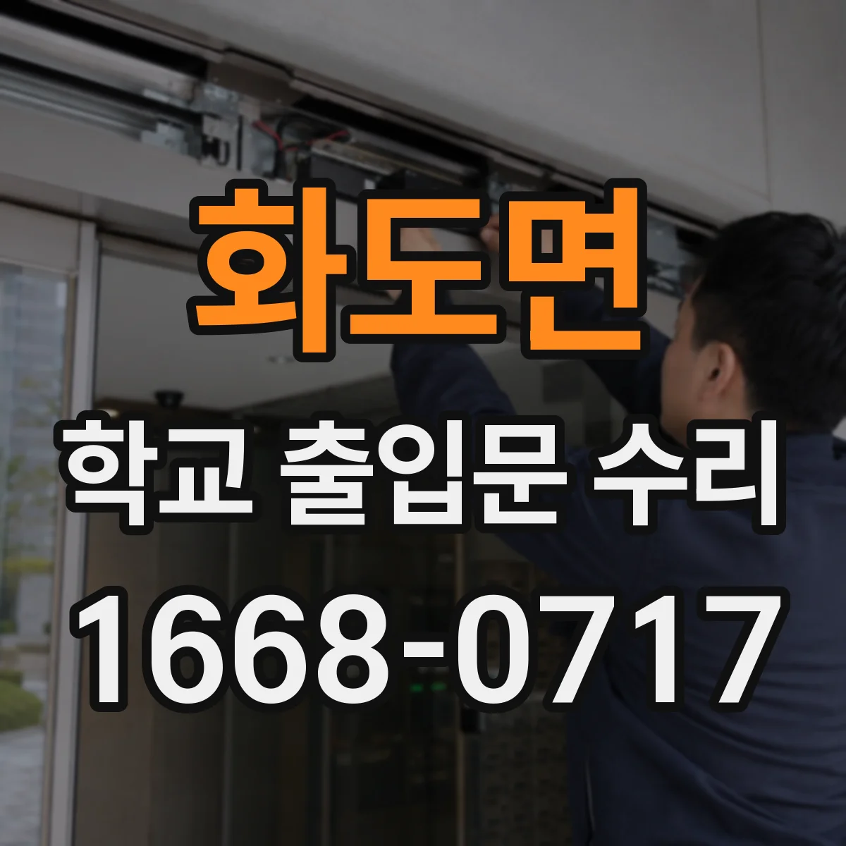 화도면 학교 출입문 수리