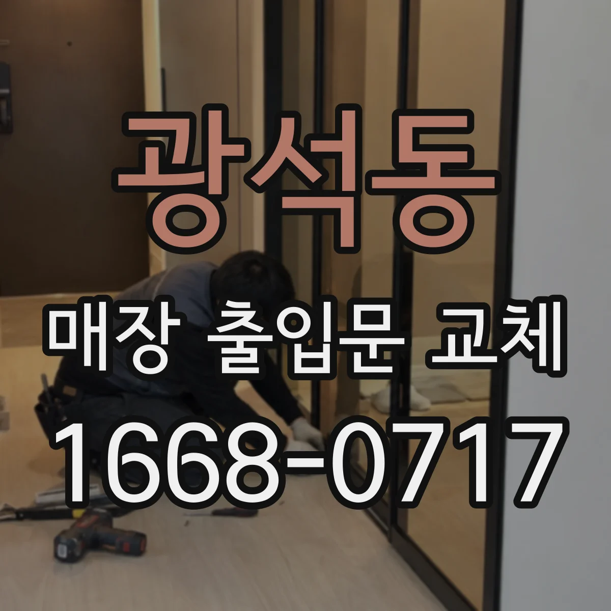 광석동 매장 출입문 교체