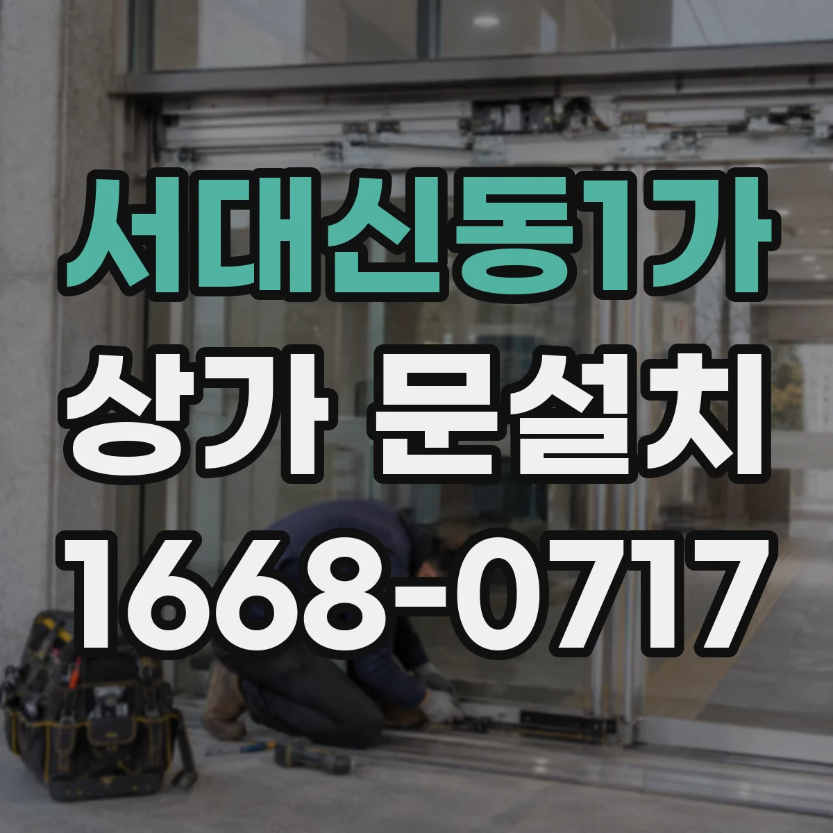 서대신동1가 상가 문설치