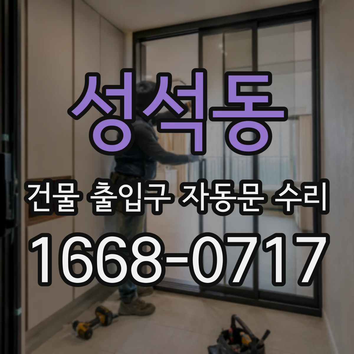 성석동 건물 출입구 자동문 수리