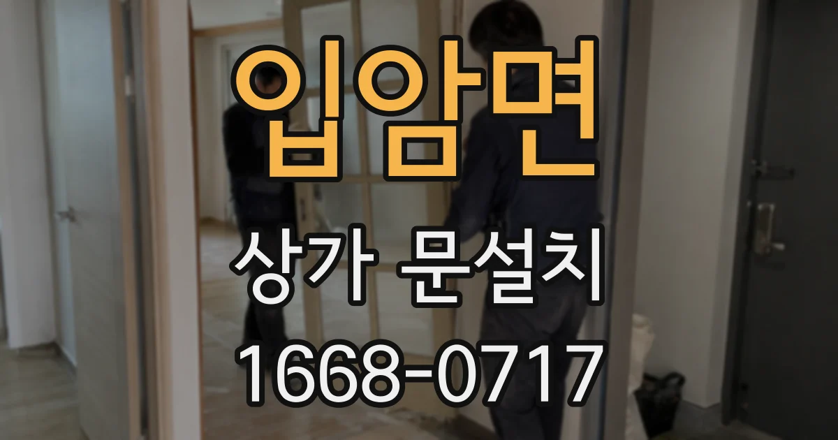 입암면 상가 문설치