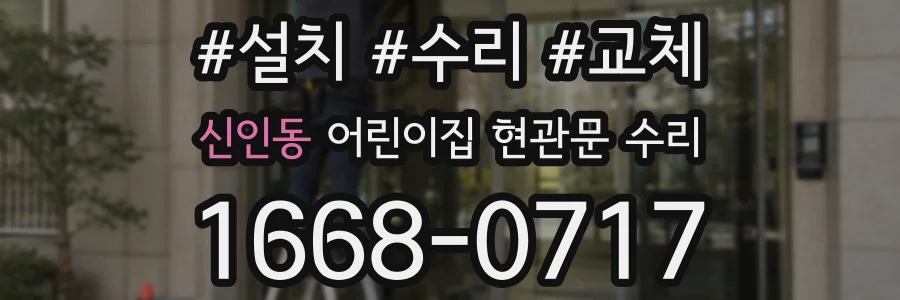 신인동 어린이집 현관문 수리