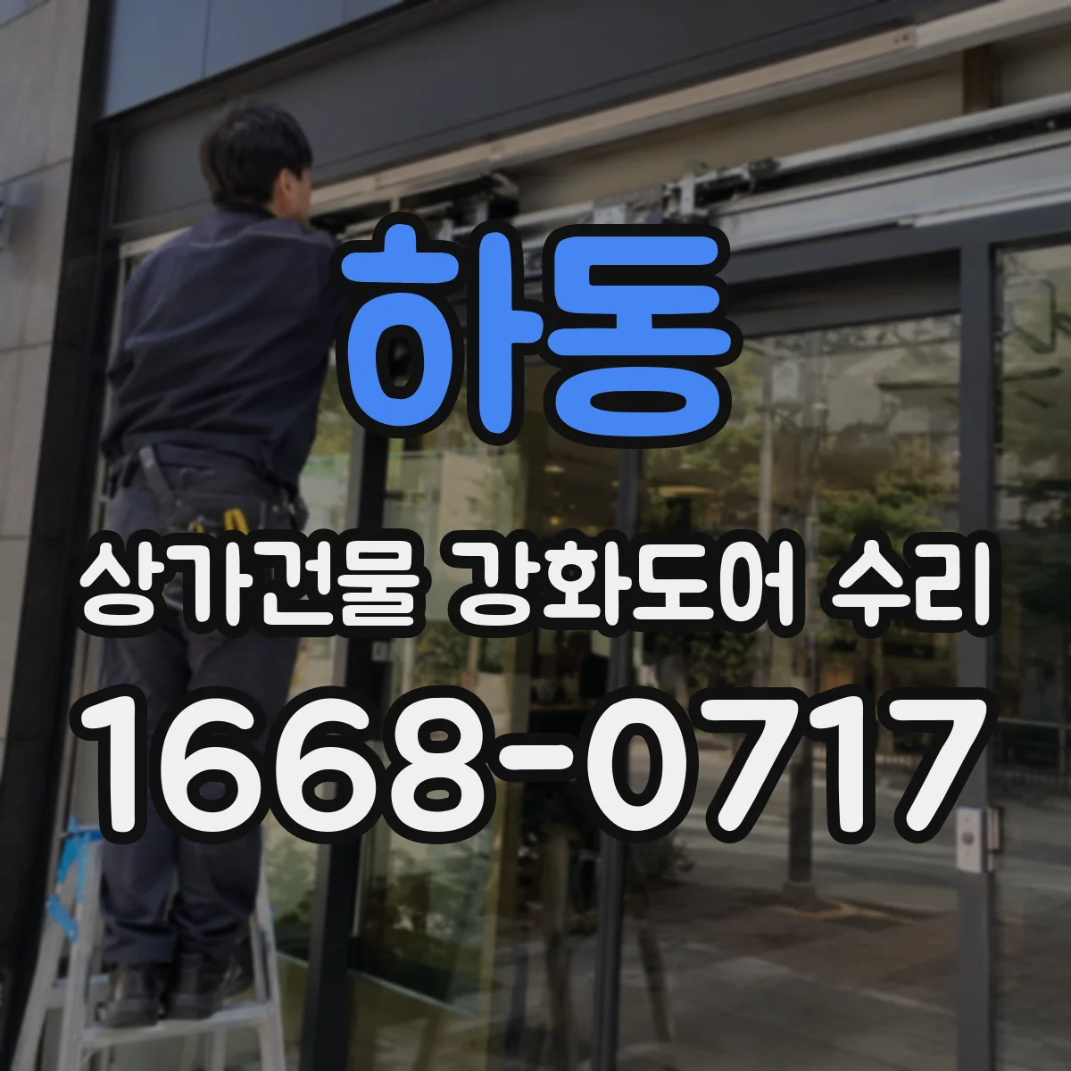 하동 상가건물 강화도어 수리