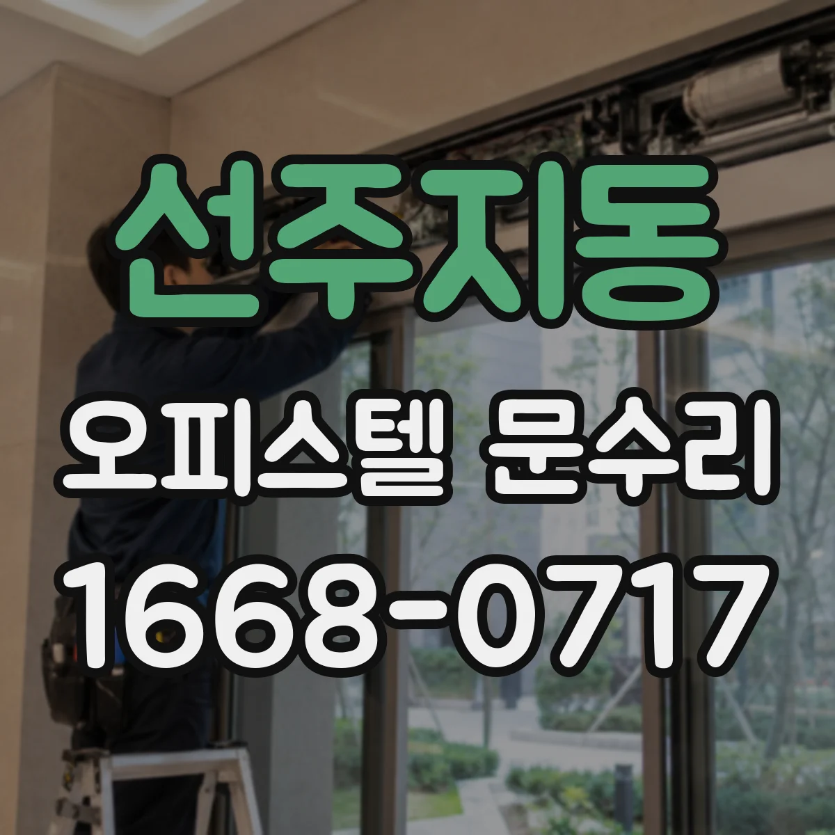 선주지동 오피스텔 문수리