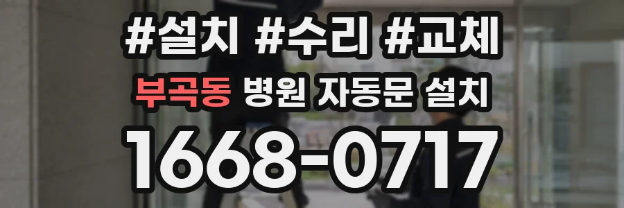 부곡동 병원 자동문 설치