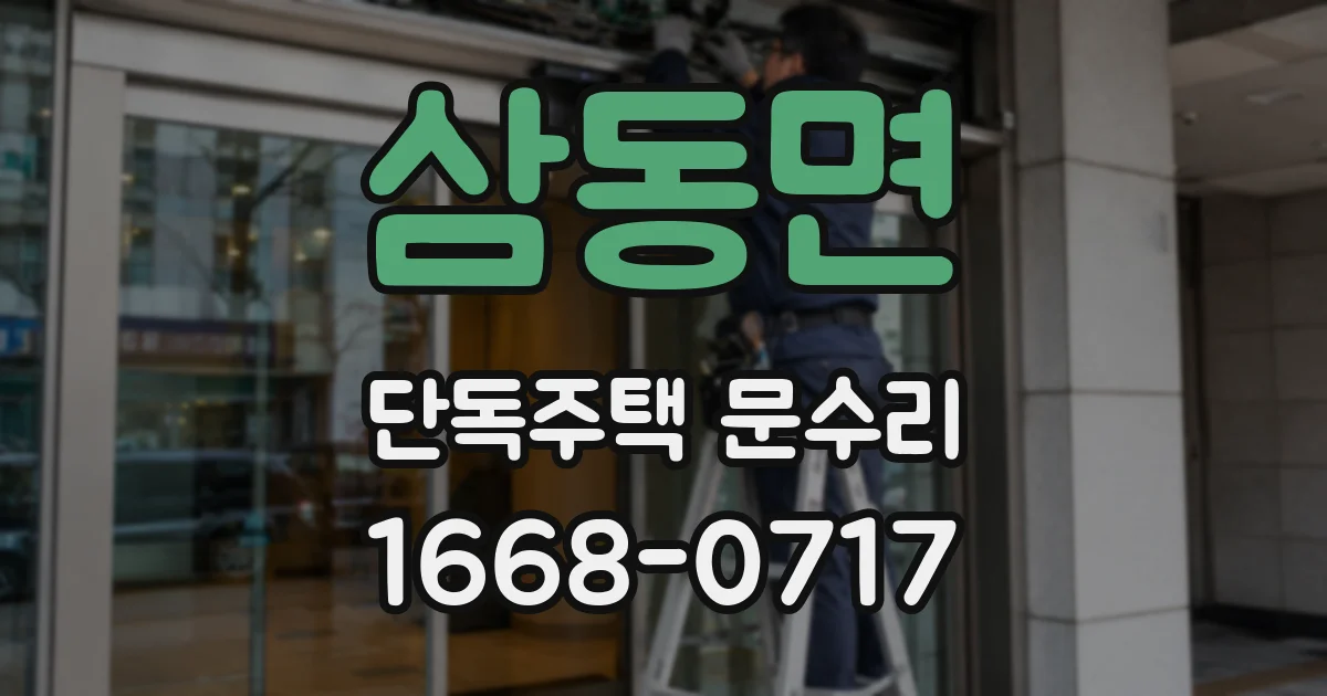 삼동면 단독주택 문수리