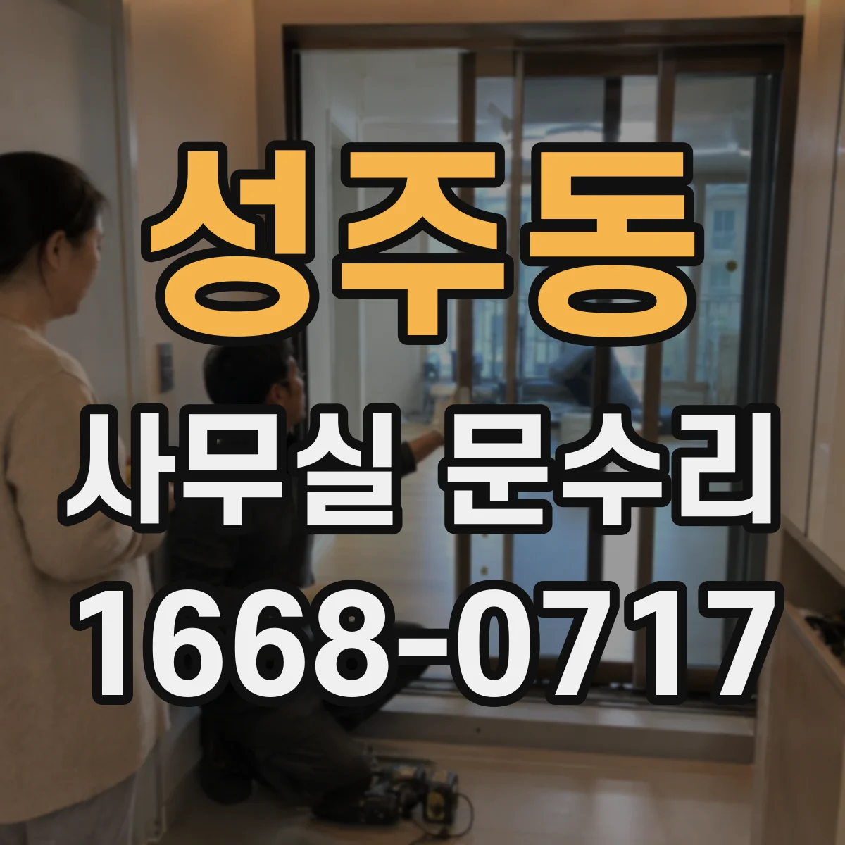성주동 사무실 문수리