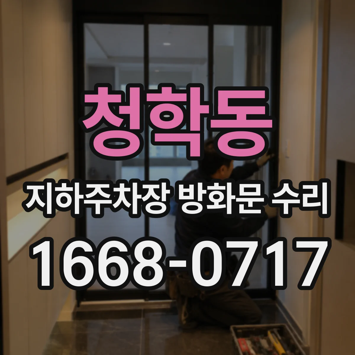 청학동 지하주차장 방화문 수리