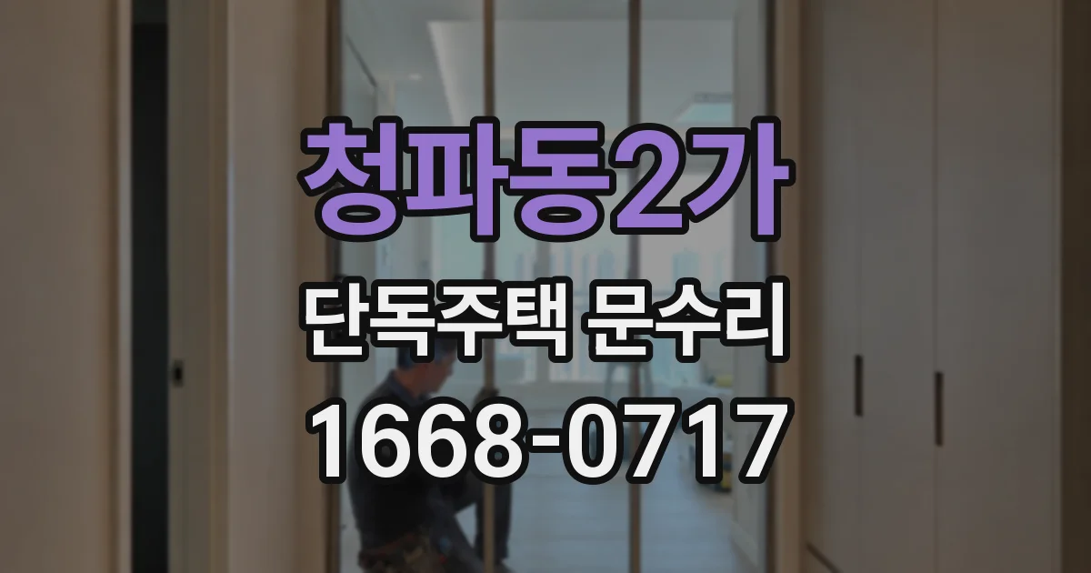 청파동2가 단독주택 문수리