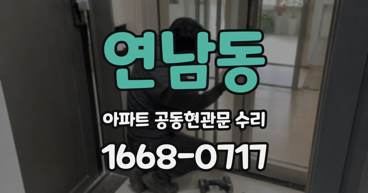 연남동 아파트 공동현관문 수리