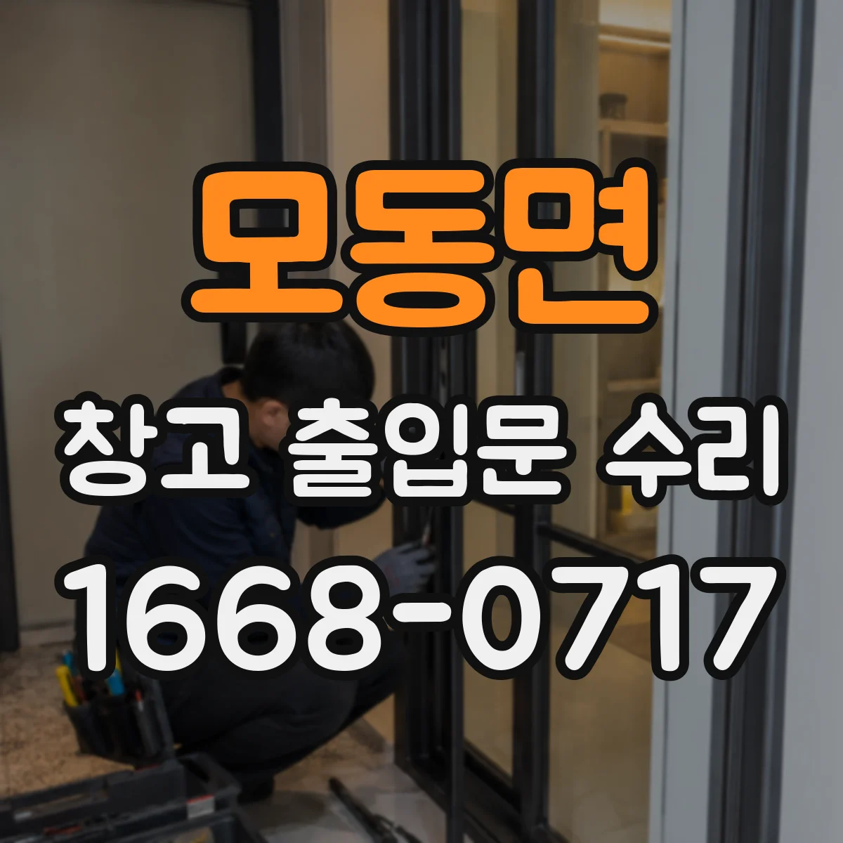 모동면 창고 출입문 수리