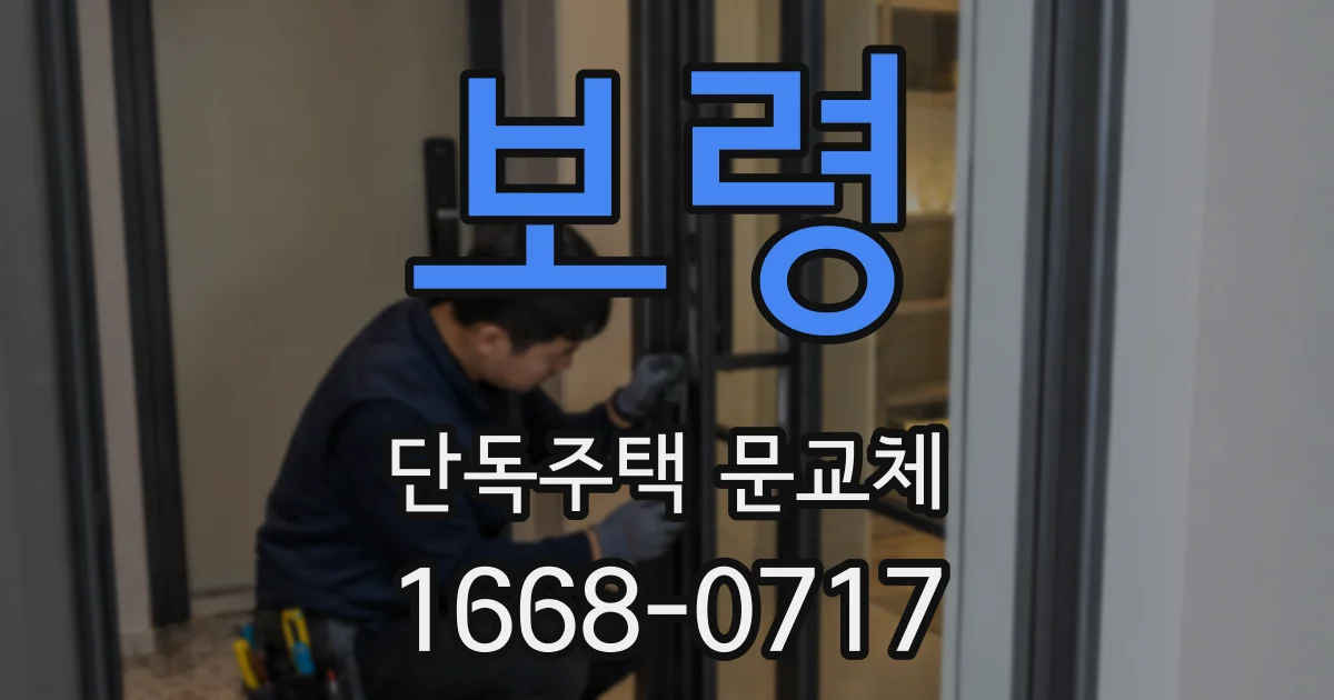 보령 단독주택 문교체